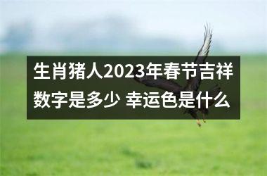 <h3>生肖猪人2025年春节吉祥数字是多少 幸运色是什么