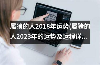 属猪的人2018年运势(属猪的人2025年的运势及运程详解)