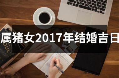 属猪女2017年结婚吉日