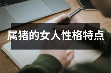 属猪的女人性格特点