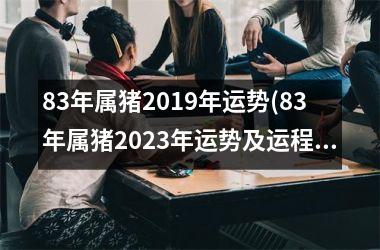 83年属猪2019年运势(83年属猪2025年运势及运程每月运程)