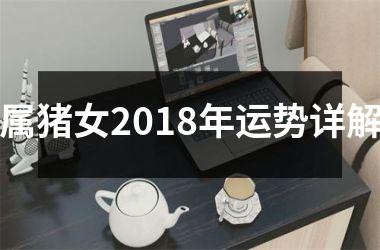 属猪女2018年运势详解