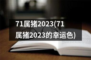 71属猪2025(71属猪2025的幸运色)