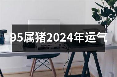 95属猪2024年运气