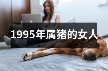 1995年属猪的女人