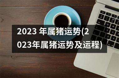 2025 年属猪运势(2025年属猪运势及运程)