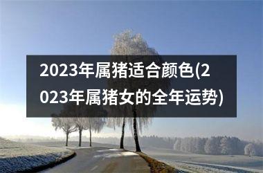 2025年属猪适合颜色(2025年属猪女的全年运势)