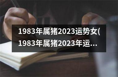 1983年属猪2023运势女(1983年属猪2023年运势)