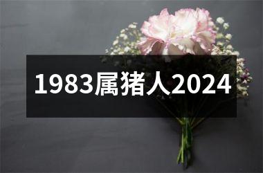 1983属猪人2024