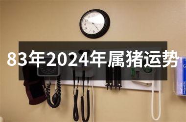 83年2024年属猪运势