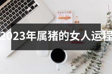 2025年属猪的女人运程