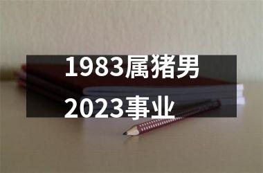 1983属猪男2025事业