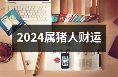 2024属猪人财运