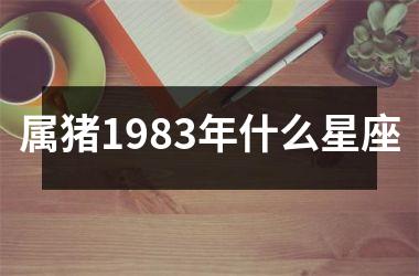 属猪1983年什么星座