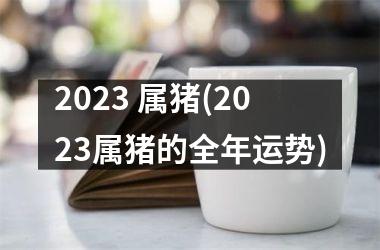 2025 属猪(2025属猪的全年运势)