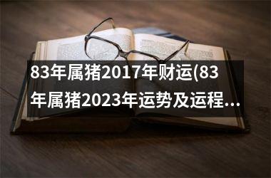 83年属猪2017年财运(83年属猪2025年运势及运程每月运程)