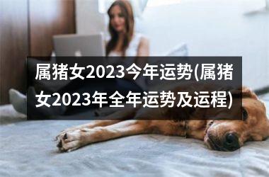 属猪女2025今年运势(属猪女2025年全年运势及运程)