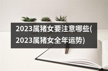 2025属猪女要注意哪些(2025属猪女全年运势)