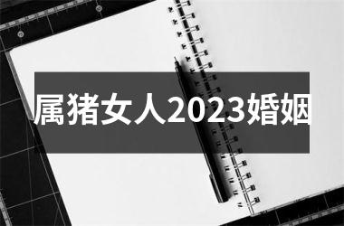 属猪女人2025婚姻