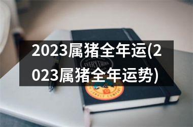 2025属猪全年运(2025属猪全年运势)