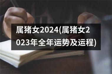 属猪女2024(属猪女2025年全年运势及运程)