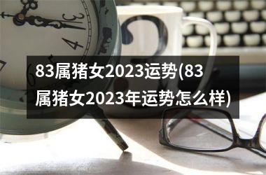 83属猪女2025运势(83属猪女2025年运势怎么样)