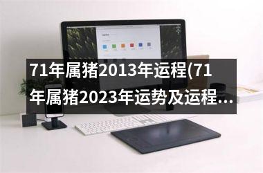 71年属猪2013年运程(71年属猪2025年运势及运程每月运程)