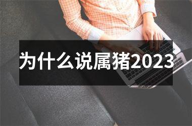 为什么说属猪2025