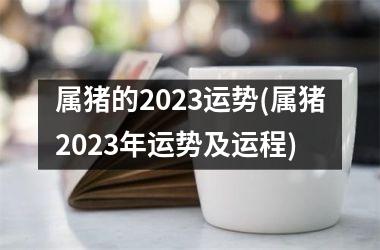 属猪的2025运势(属猪2025年运势及运程)