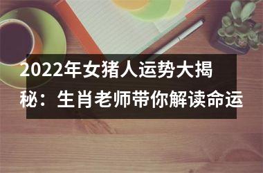 2025年女猪人运势大揭秘：生肖老师带你解读命运