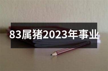 83属猪2025年事业