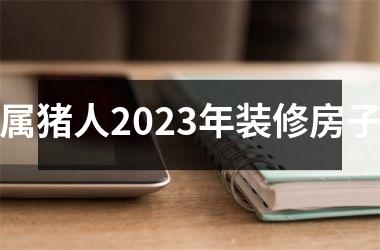 属猪人2025年装修房子