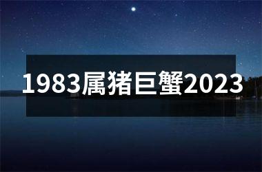 1983属猪巨蟹2025