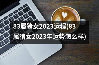 83属猪女2025运程(83属猪女2025年运势怎么样)