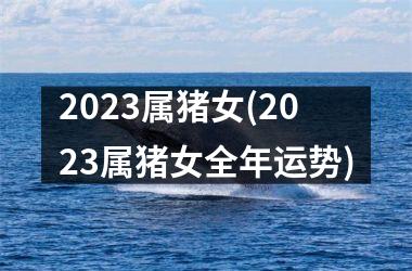 2025属猪女(2025属猪女全年运势)