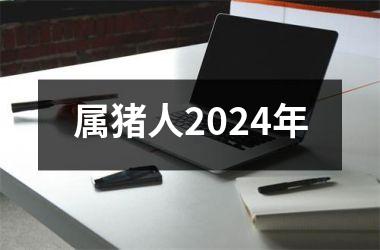 属猪人2024年