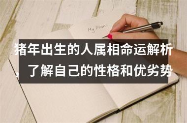 猪年出生的人属相命运解析，了解自己的性格和优劣势