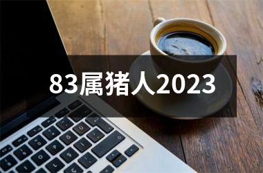 83属猪人2025