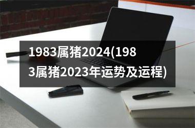 1983属猪2024(1983属猪2025年运势及运程)