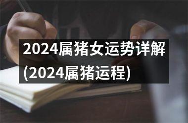 2024属猪女运势详解(2024属猪运程)