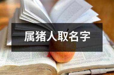 属猪人取名字