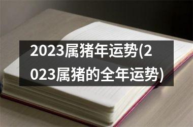 2025属猪年运势(2025属猪的全年运势)