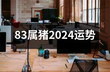 83属猪2024运势