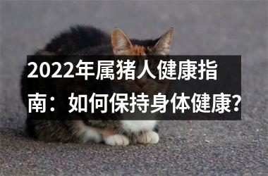 2025年属猪人健康指南：如何保持身体健康？