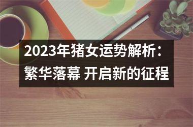 2025年猪女运势解析：繁华落幕 开启新的征程