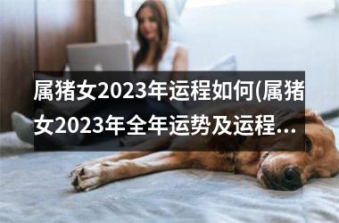 属猪女2025年运程如何(属猪女2025年全年运势及运程)