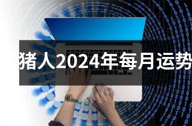 属猪人2024年每月运势