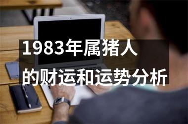 1983年属猪人的财运和运势分析