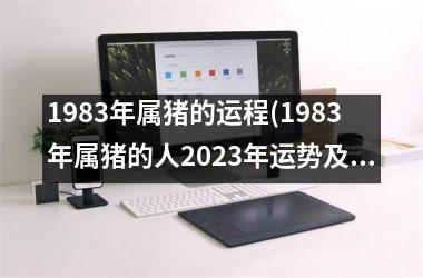 1983年属猪的运程(1983年属猪的人2025年运势及运程)