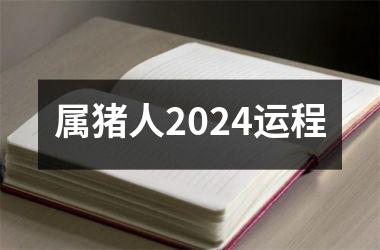 属猪人2024运程